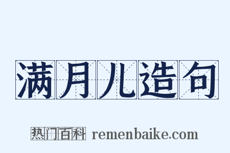 满月儿造句是什么意思的图片